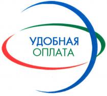 удобная оплата, удобная, оплата