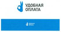удобная оплата, удобная, оплата
