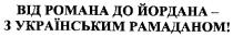 від романа до йордана-з українським рамаданом!, романа, йордана, українським, рамаданом