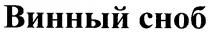 винный сноб, винный, сноб