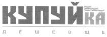 купуйка дешевше, купуйка, купуй, дешевше