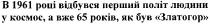 в 1961 році відбувся перший політ людини у космос,а вже 65 років,як був златогор, 1961, році, відбувся, перший, політ, людини, космос, 65, років, златогор