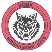 вовк, бійцівський клуб, бійцівський, клуб
