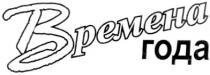 времена года, времена, года