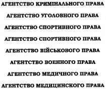 агенство кримінального права, агенство, кримінального, права, агенство уголовного права, уголовного, агенство спортивного права, спортивного, агество військового права, військового, агенство военного права, военного, агенство медичного права, медичного, агенство медицинского права, медицинского