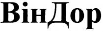 віндор, він, дор