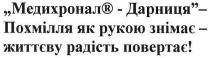 медихронал-дарниця-похмілля як рукою знімає-життєву радість повертає!, медихронал, дарниця, похмілля, рукою, знімає, життєву, радість, повертає