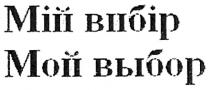 мій вибір, мій, вибір, мой выбор, мой, выбор