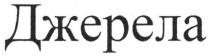 джерела