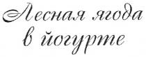 лесная ягода в йогурте, лесная, ягода, йогурте