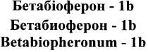 бетабіоферон, бетабіоферон-1b, 1b, betabiopheronum-1b, betabiopheronum, бетабиоферон-1b, бетабиоферон