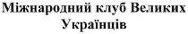 міжнародний клуб великих українців, міжнародний, клуб, великих, українців
