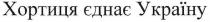 хортиця єднає україну, хортия, єднає, україну