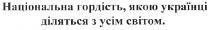 національна гордість,якою українці діляться з усім світом., національна, гордість, українці, діляться, усім, світом
