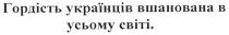 гордість українців вшанована в усьому світі., гордість, українців, вшанована, усьому, світі