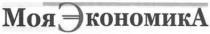 моя экономика, моя, экономика