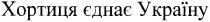 хротиця єднає україну, хортиця, єднає, україну