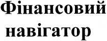 фінансовий навігатор, фінансовий, навігатор