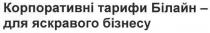 корпоративні тарифи білайн-для яскравого бізнесу, корпоративні, тарифи, білайн, яскравого, бізнесу
