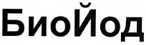 биойод, йод, био