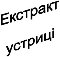 екстрат устриці, екстрат, устриці