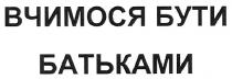 вчимося бути батьками, вчимося, бути, батьками