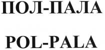 pol-pala, pol, pala, пол-пала, пол, пала