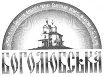 боголюбська, церква в селі боголюби луцького району волинської області збудована у 1776 році, церква, селі, боголюби, луцького, району, волинської, області, збудована, 1776, році