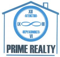 prime realty, prime, realty, xii, ix, iii, vi, агенство нерухомості, агенство, нерухомості