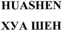 хуа шен, хуа, шен, huashen, xya