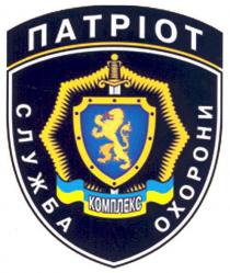 патріот, служба охорони, служба, охорони, комплекс