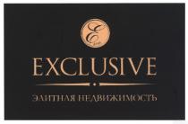 e, exclusive, е, элитная недвижимость, элитная, недвижимость