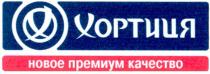 хортиця, новое премиум качество, новое, премиум, качество, х, x