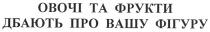 овочі та фрукти дбають про вашу фігуру, овочі, фрукти, дбають, фігуру
