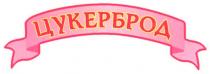 цукерброд