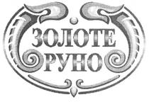 золоте руно, золоте, руно