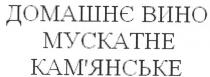 домашнє вино, домашнє, вино, мускатне, камянське, кам`янське