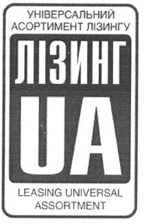 leasing universal assortment, leasing, universal, assortment, ua, лізинг ua, лізинг, універсальний асортимент лізингу, універсальний, асортимент, лізингу