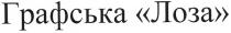 графська лоза, графська, лоза