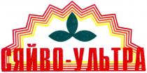 сяйво-ультра, сяйво, ультра