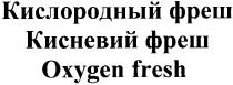 oxygen fresh, oxygen, fresh, кислородный фреш, кислородный, фреш, кисневий фреш, кисневий
