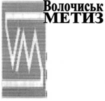 vm, волочиськ метиз, волочиськ, метиз