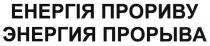 енергія прориву, енергія, прориву, энергия прорыва, энергия, прорыва