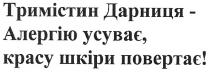 тримістин дарниця-алергію усуває,красу шкіри повертає!, тримістин, дарниця, алергію, усуває, красу, шкіри, повертає