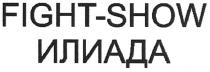 илиада, fight-show, fight, show
