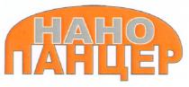 нано панцер, нано, панцер, haho