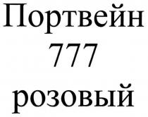 портвейн 777 розовый, портвейн, 777, розовый