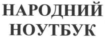 народний ноутбук, народний, ноутбук