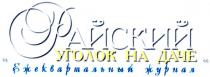 райский уголок на даче, райский, уголок, даче, ежеквартальный журнал, ежеквартальный, журнал