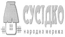 сусідко, народна мережа, народна, мережа